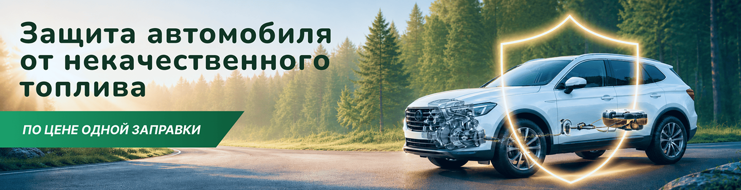 Защита автомобиля от некачественного топлива по цене одной заправки