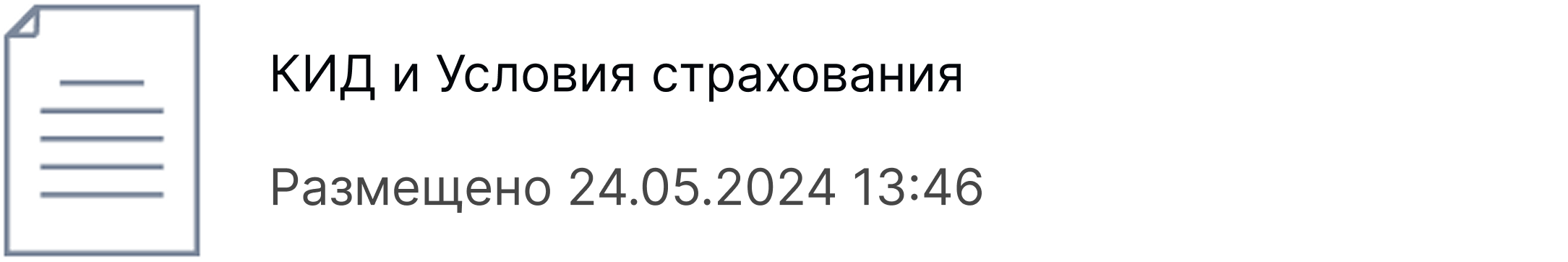 КИД и Условия страхования. Размещено 24.05.2024 13:46