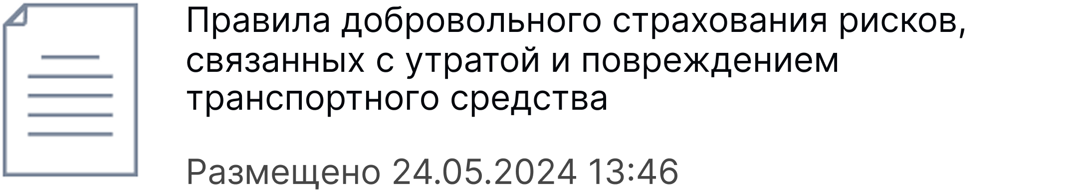Правила добровольного страхования рисков, связанных с утратой и повреждением транспортного средства. Размещено 24.05.2024 13:46