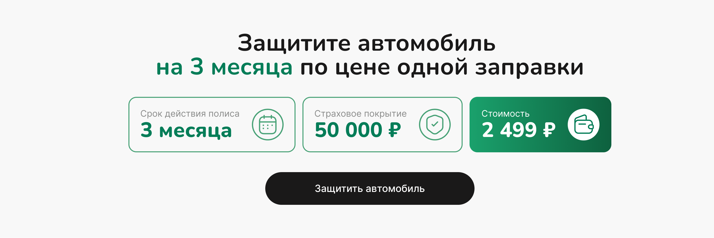 Защита автомобиля на 3 месяца, покрытие 50 000 рублей, стоимость 2 499 рублей